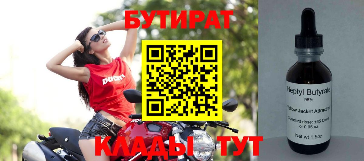 БУТИРАТ  Бутират 1.4BDO  Вход с VPN  Коммунар 