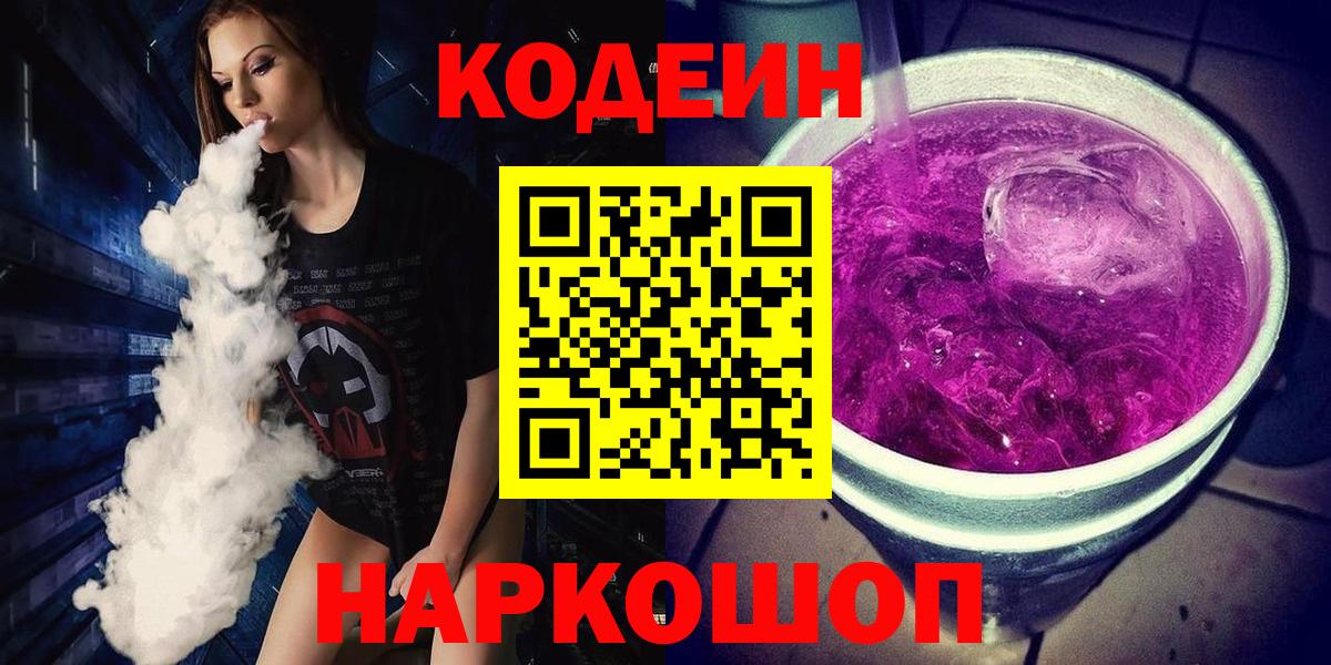 Кодеин Purple Drank Коммунар